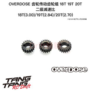 19T OD3930 20T 齿轮传动齿轮组18T RC漂移车架 OVERDOSE GALM