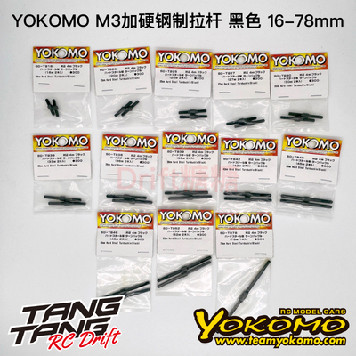 YOKOMO加硬M3钢制拉杆