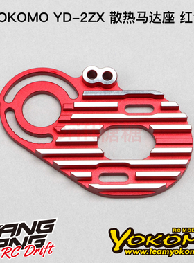 Y2-304ZSR YOKOMO YD-2ZX/YD-2Z升级漂移车架金属散热马达座 红色