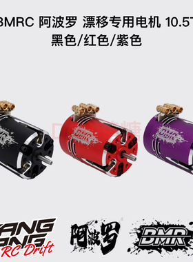 BMRC阿波罗 1/10漂移专用竞赛级有感无刷马达10.5T 黑/红/紫色