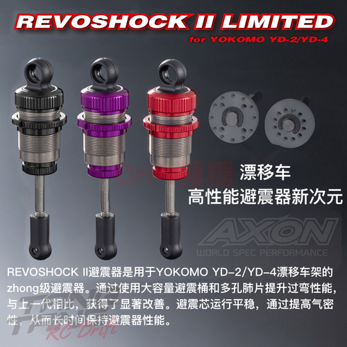 AXON REVOSHOCK II YOKOMO YD2/YD4 前12/后16孔肺片 金属避震器
