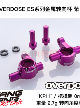 OD2894 OVERDOSE GALM RC漂移车架 ES系列KPI金属转向杯 紫色