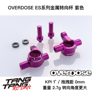 OD2894 OVERDOSE GALM RC漂移车架 ES系列KPI金属转向杯 紫色