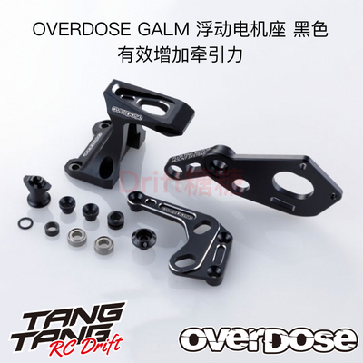 OVERDOSEGALM浮动电机座系统