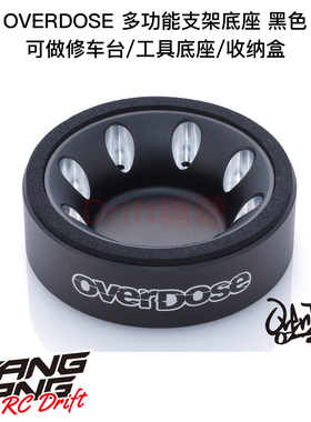 OD3850 OVERDOSE RC多功能支架底座 修车台/零件盒/工具底座 黑色