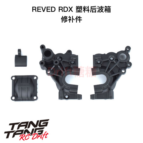 REVED RDX RC漂移车架 塑料后波箱 D1-302M
