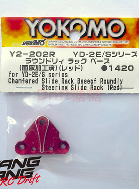 Y2-202R YOKOMO YD2SX3/RX/EX2S RC漂移车架 滑轨转向底座 红色