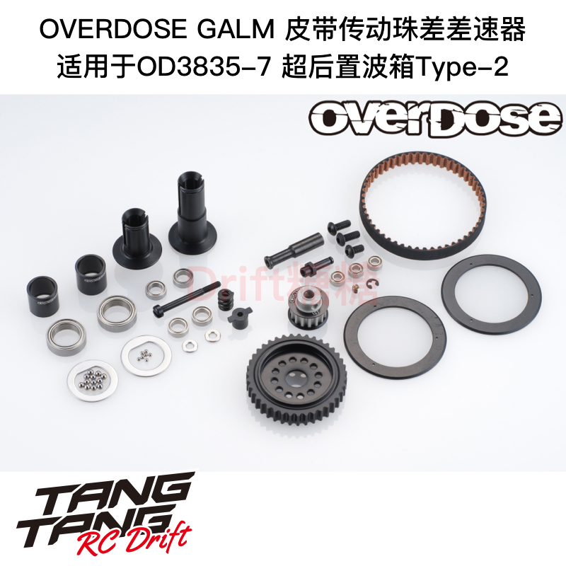 OD3839 OVERDOSE GALM皮带传动珠差差速器 用于超后置马达座Type2