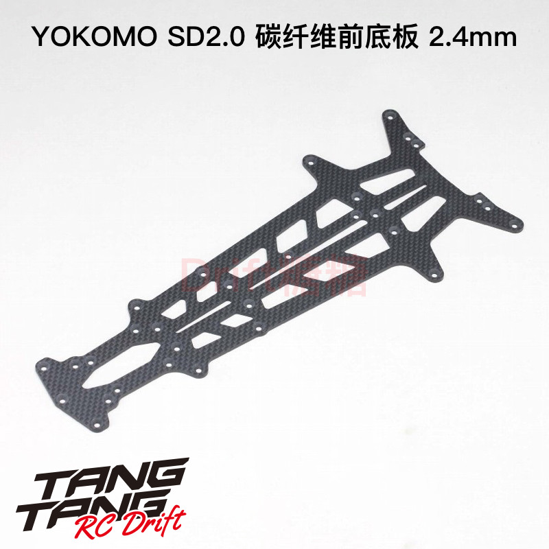 Y2-002S2 YOKOMO SD2.0 RC漂移车架 碳纤维底盘 前部底板 2.4mm