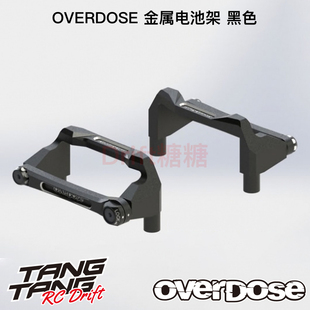 VACULA GALM OVERDOSE 黑色 RC漂移车架 金属电池架 OD2527b
