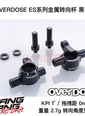 OD2896 OVERDOSE GALM RC漂移车架 ES系列KPI金属转向杯 黑色