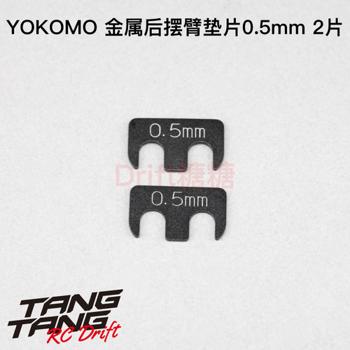 Y2-008RA5 YOKOMO YD2 RC漂移车架 金属后摆臂专用垫片 0.5mm 2个