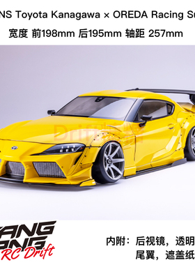 DB-WT90 REVED WEINS Supra 1/10 RC漂移车架 透明车壳198mm