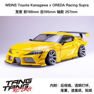 DB-WT90 REVED WEINS Supra 1/10 RC漂移车架 透明车壳198mm