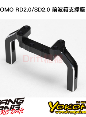 RD-302FB YOKOMO RD2.0/SD2.0 漂移车架 前波箱支撑座 黑色
