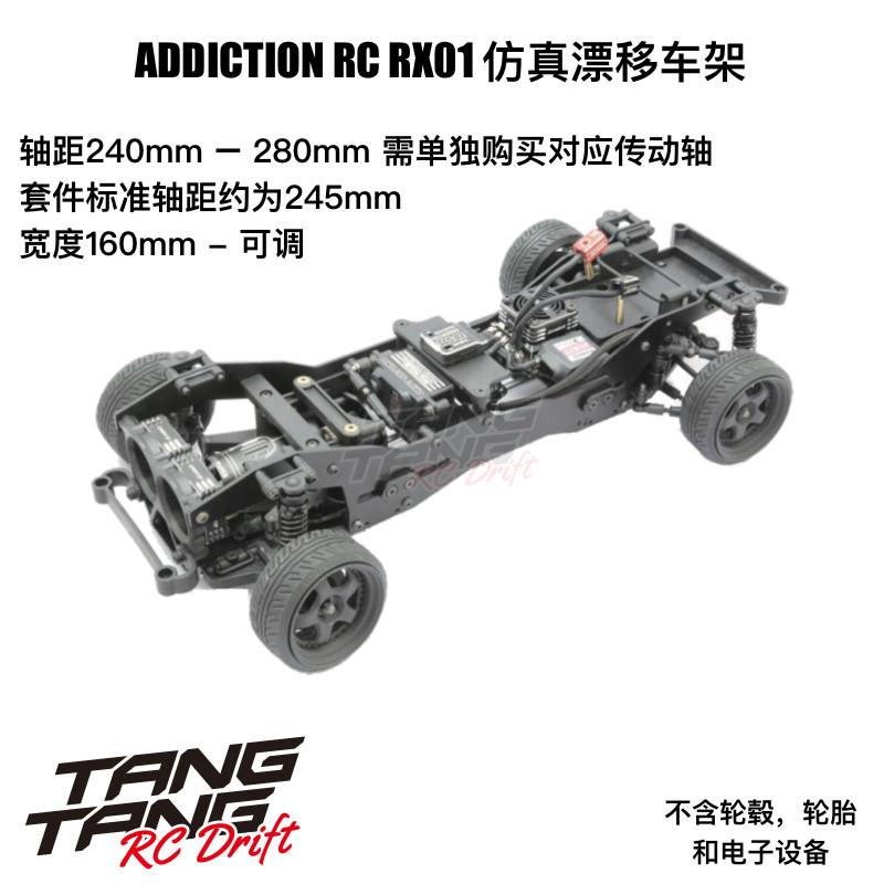 Addiction RX01 RC漂移车架 仿真结构 轴距宽度可调