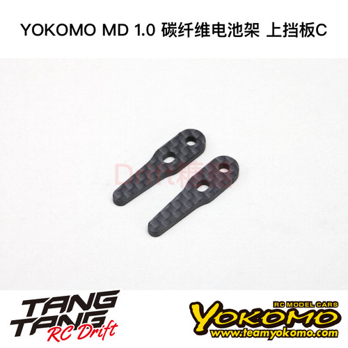 MD-118-4 YOKOMO MD1.0 RC漂移车架 碳纤维电池架 上挡板C