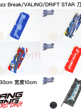 Buzz Break/VALINO/DRIFT STAR Banner RC漂移赛道 仿真旗帜 刀旗