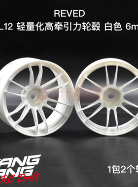 RW-UL12W6 REVED UL12 十二辐轻量化高牵引力漂移轮毂 白色 6mm