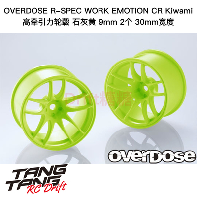OVERDOSE R-SPEC WORK CR Kiwami漂移轮毂 石灰黄9mm 30mm OD2947