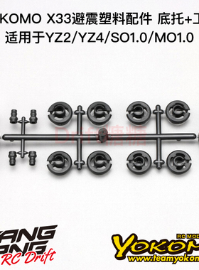 Z2-S93A YOKOMO SO1.0/MO1.0 X33避震器塑料配件底托+工具+球头座