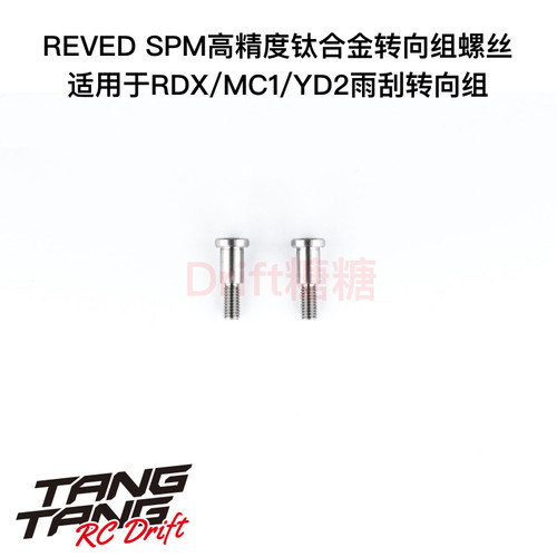 D1-414T ReveD RDX/MC1/YD2 SPM高精度钛合金雨刮转向组固定螺丝