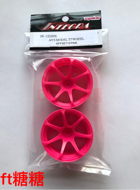 IW-1210PK TOPLINE AVS MODEL T7 仿真漂移轮毂 粉色 10mm