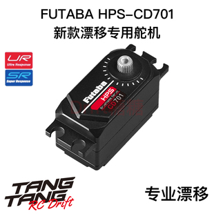 FUTABA CD701舵机 1/10 RC漂移车架0.045s/17kg 无刷高速短身舵机
