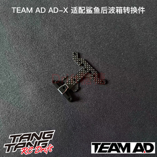 AD9031 TEAM AD AD-X套件 适配Rhino Racing鲨鱼后波箱转换件