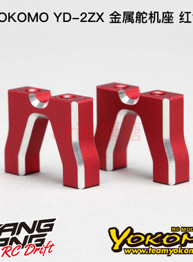 Y2-203ZR YOKOMO YD-2ZX/YD-2Z升级专用 漂移车架金属舵机座 红色