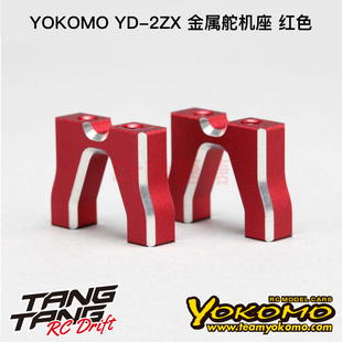 Y2-203ZR YOKOMO YD-2ZX/YD-2Z升级专用 漂移车架金属舵机座 红色