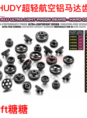 HUDY 48P轻量化航空铝马达齿 21T/22T/23T马达齿