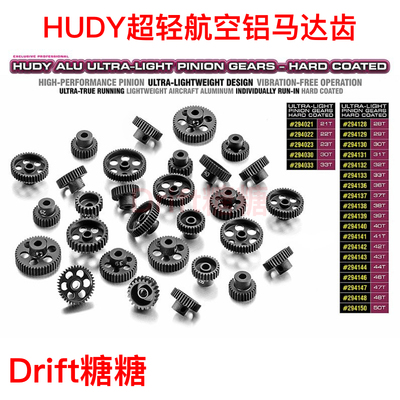 HUDY 48P轻量化航空铝马达齿 21T/22T/23T马达齿