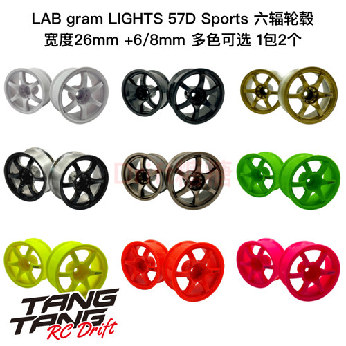 LAB gram LIGHTS 57D Sports 1/10 RC漂移轮毂 +6/8mm可选 1包2个