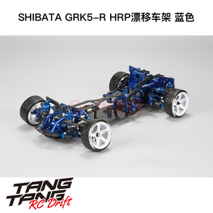 SHIBATA GRK5-R HRP 1/10 漂移车架 HAYATO SDC冠军配置 蓝色