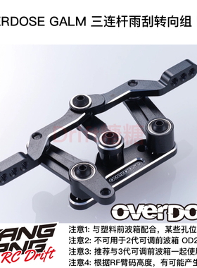 OD3548 OVERDOSE GALM RC漂移车架 三连杆雨刮转向组 黑色