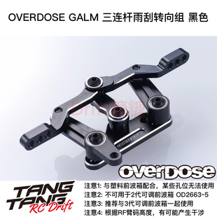 RC漂移车架 OD3548 OVERDOSE GALM 黑色 三连杆雨刮转向组