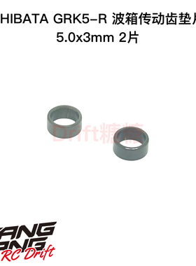 R31S124 SHIBATA GRK5-R 波箱传动齿垫片 5.0x3mm 2片