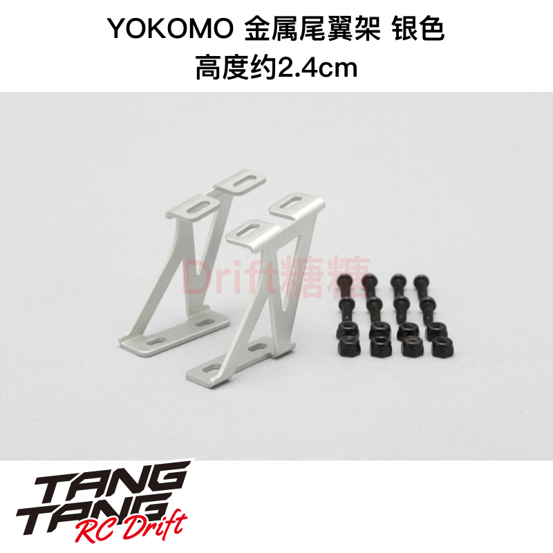 D-056MA YOKOMO 1/10 RC漂移车壳 金属尾翼架 银色 高约2.4cm