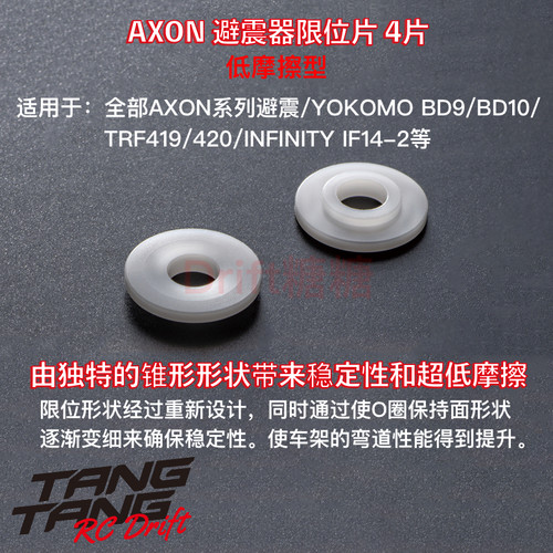 YD2避震下限位片低摩擦型AXON