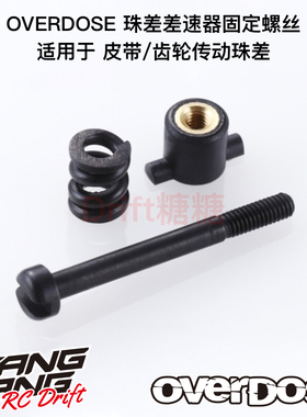 OD1516b OVERDOSE GALM RC漂移车架用 珠差接杯用固定螺丝