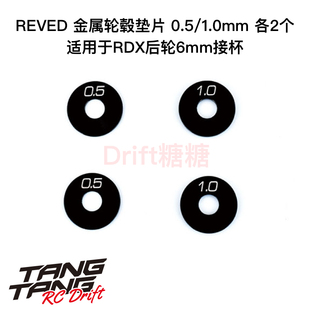 REVED RDX/YD-2 RC漂移车架 金属轮毂垫片0.5/1mm 各2个 D1-011S