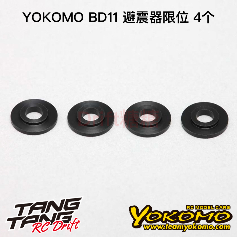 YOKOMO BD11 1/10电动房车 避震器限位 4个 B11-S2BA