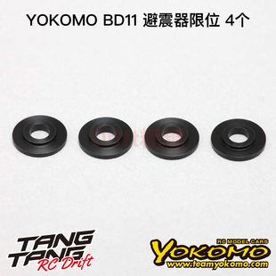 4个 10电动房车 避震器限位 S2BA B11 BD11 YOKOMO