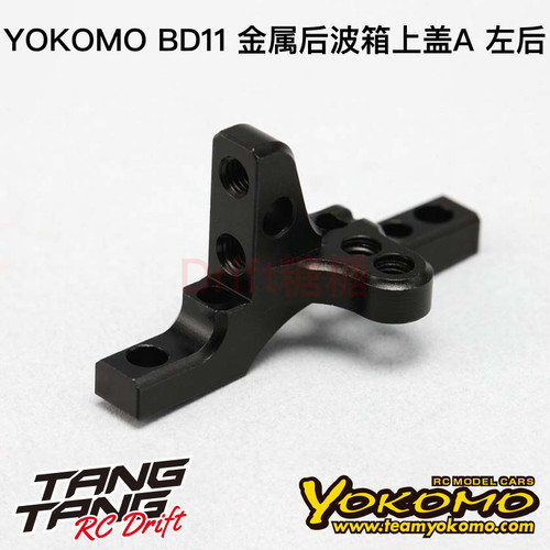 YOKOMO BD11 1/10电动房车 金属后波箱上盖A 左后 B11-32UAA