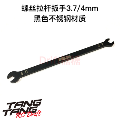KN-TS15 RC926 1/10 RC漂移车架用 螺丝拉杆扳手3.7/4mm 双头扳手