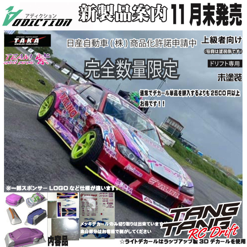 Addiction S15 中村直树Drift Master 2023漂移车壳含拉花AD-DM15