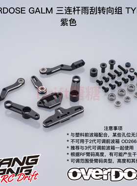 OD3923 OVERDOSE GALM RC漂移车架 三连杆雨刮转向组Type-2 黑色