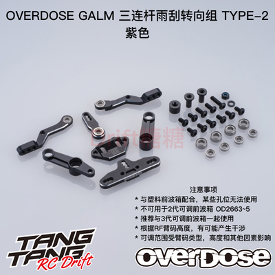 OD3923 OVERDOSE GALM RC漂移车架 三连杆雨刮转向组Type-2 黑色