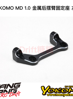 MD-301AL YOKOMO MD1.0 RC漂移车架 金属后摆臂固定座 左侧